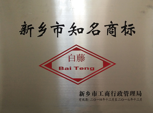 新鄉(xiāng)市知名商標(biāo)